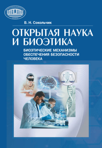 Открытая наука и биоэтика (этнические механизмы обеспечения безопасности человека)
