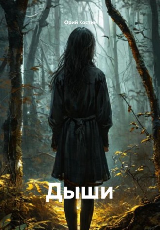 Дыши