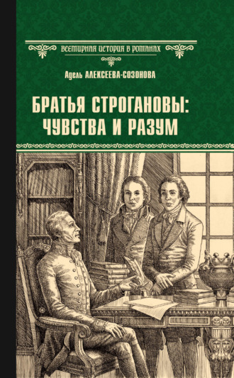 Братья Строгановы: чувства и разум