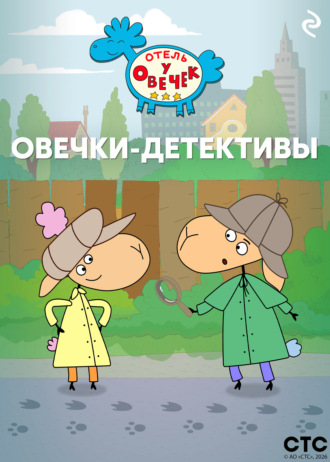 «Отель у Овечек». Овечки-детективы