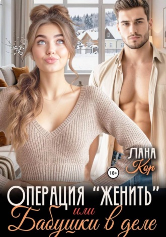 Операция "Женить". Бабушки в деле