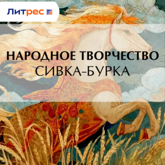 Сивка-бурка