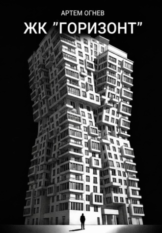 ЖК «Горизонт»