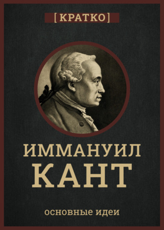 Кант кратко. Философия, основные идеи