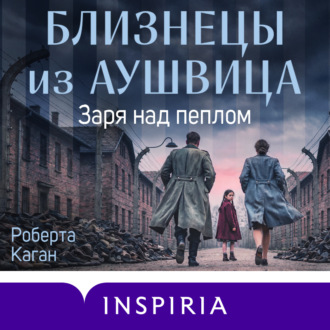 Близнецы из Аушвица. Заря над пеплом