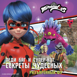 Леди Баг и Супер-Кот. Секреты Чудесных. Разъярённый Фу
