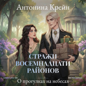 Стражи восемнадцати районов. Серия 4. О прогулках на небесах