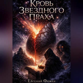 Кровь Звездного Праха