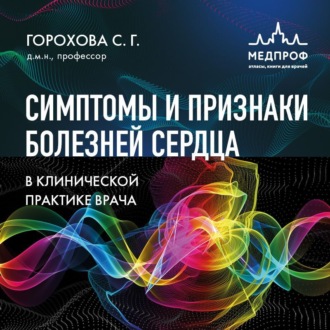 Симптомы и признаки болезней сердца в клинической практике врача