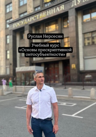 Учебный курс: «Основы прескриптивной онтосубъектности»