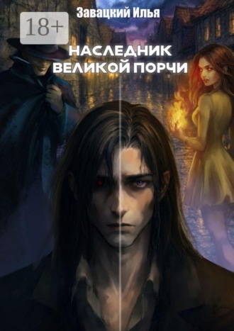Наследник великой порчи