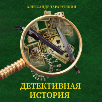 Детективная история