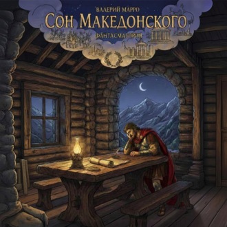 Сон Македонского. Фантасмагория