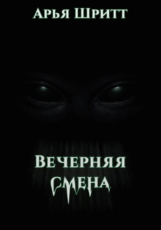 Вечерняя смена