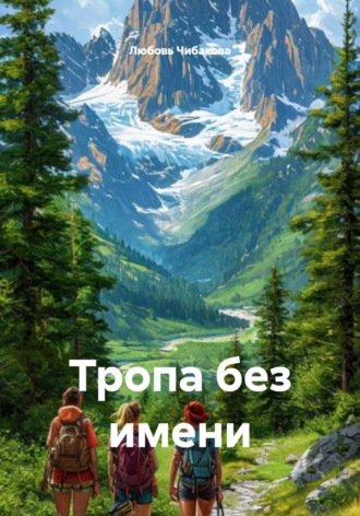 Тропа без имени