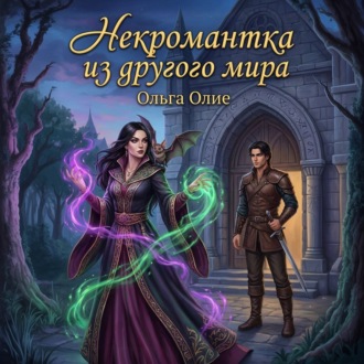 Некромантка из другого мира