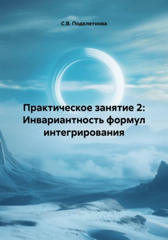 Практическое занятие 2: Инвариантность формул интегрирования