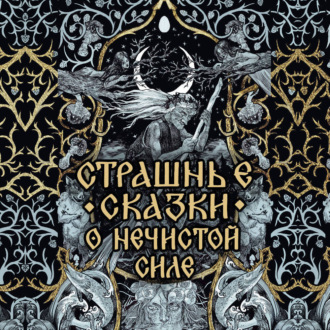 Страшные сказки о нечистой силе