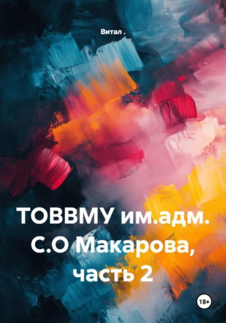ТОВВМУ им.адм. С.О Макарова, часть 2