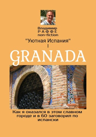 GRANADA. Как я оказался в этом славном городе и в 60 заговорил по-испански