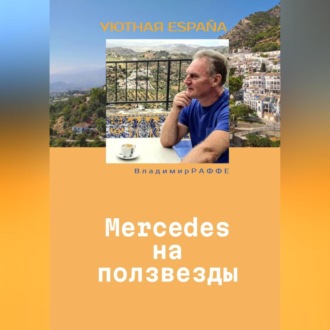 Mercedes на ползвезды. Уютная Испания.