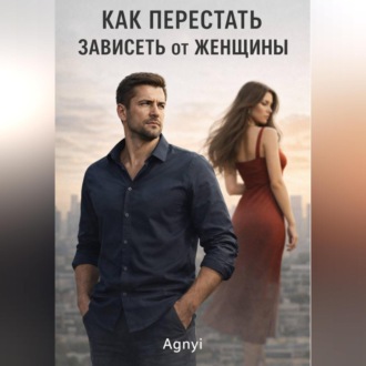 Как перестать зависеть от женщин