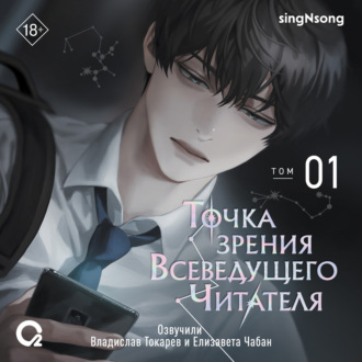 Точка зрения Всеведущего читателя. Том 1