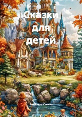 Сказки для детей