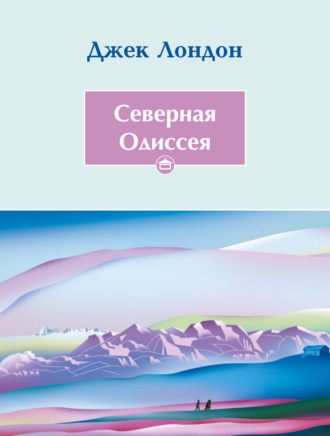 Cеверная Одиссея