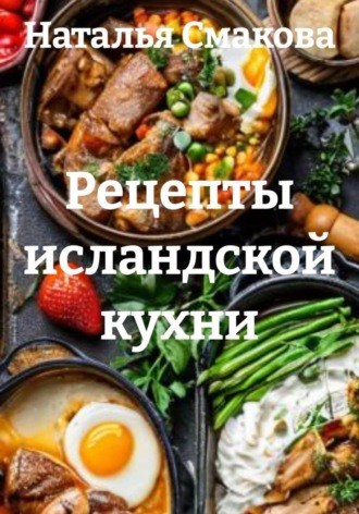 Рецепты исландской кухни