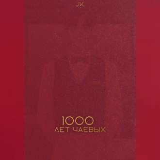 Тысяча лет чаевых