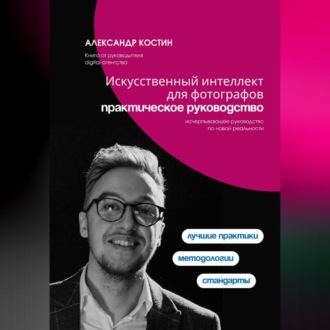 Искусственный интеллект для фотографов: практическое руководство