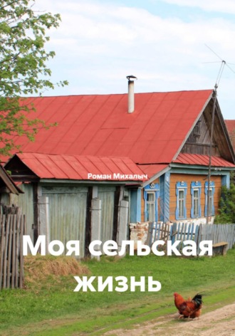 Моя сельская жизнь