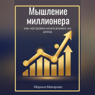 Мышление миллионера как настройки мозга влияют на доход