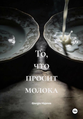 То, что просит молока