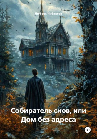 Собиратель снов, или Дом без адреса