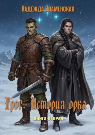 Грог. История орка. Книга 2