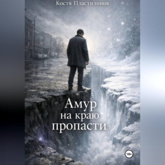 Амур на краю пропасти