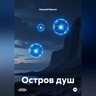 Остров душ
