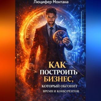 Как построить бизнес, который обгонит время и конкурентов