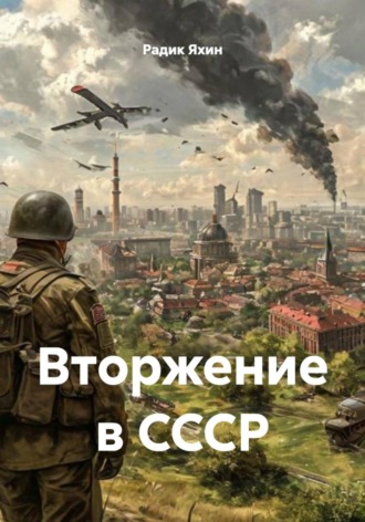 Вторжение в СССР