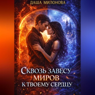 Сквозь завесу миров к твоему сердцу