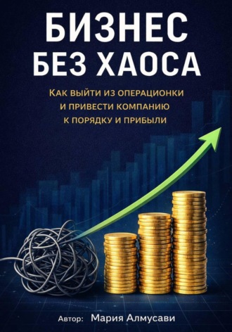 Бизнес без хаоса