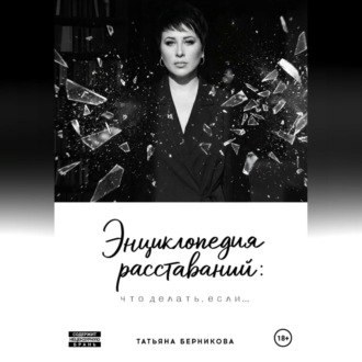 Энциклопедия расставаний: что делать, если…