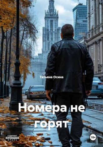 Номера не горят