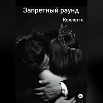 Запретный раунд