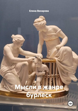 Мысли в жанре бурлеск