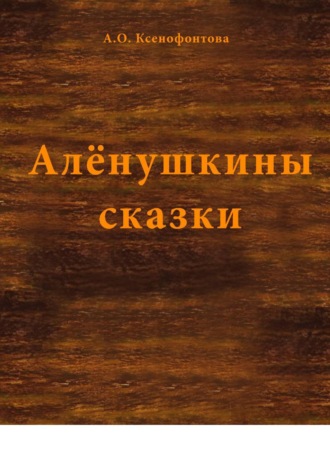 Алёнушкины сказки