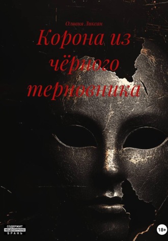 Корона из чёрного терновника