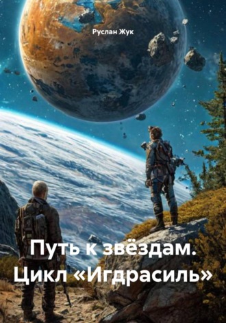 Путь к звёздам. Цикл «Игдрасиль»